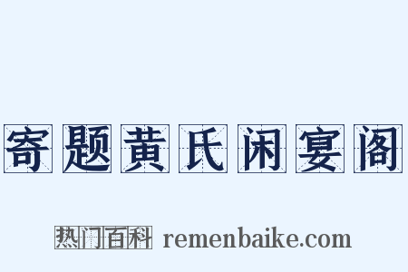 寄题黄氏闲宴阁是什么意思的图片